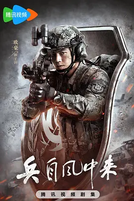 兵自风中来 (2026)