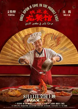 欢迎来龙餐馆 (2026)