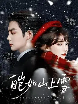 皑如山上雪 (2026)