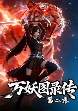 万妖图录传 第二季 (2026)
