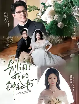 别闹！我的钟秘书 (2026)