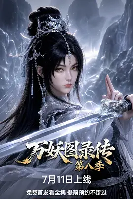 万妖图录传 第八季 (2026)
