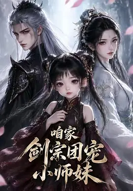 咱家剑宗团宠小师妹 (2026)