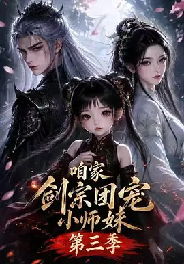咱家剑宗团宠小师妹第三季 (2026)